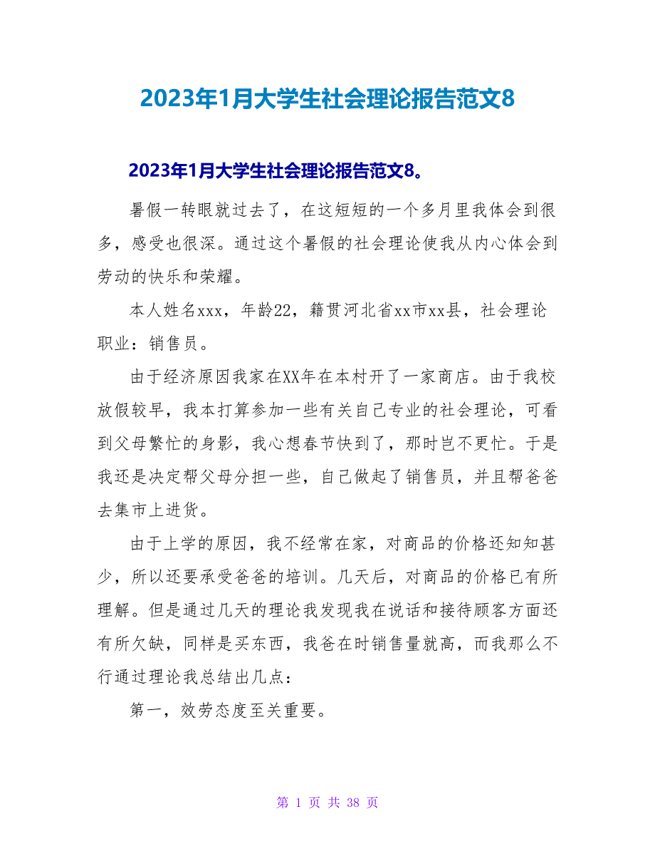 2023年1月大学生社会实践报告范文8.doc_第1页