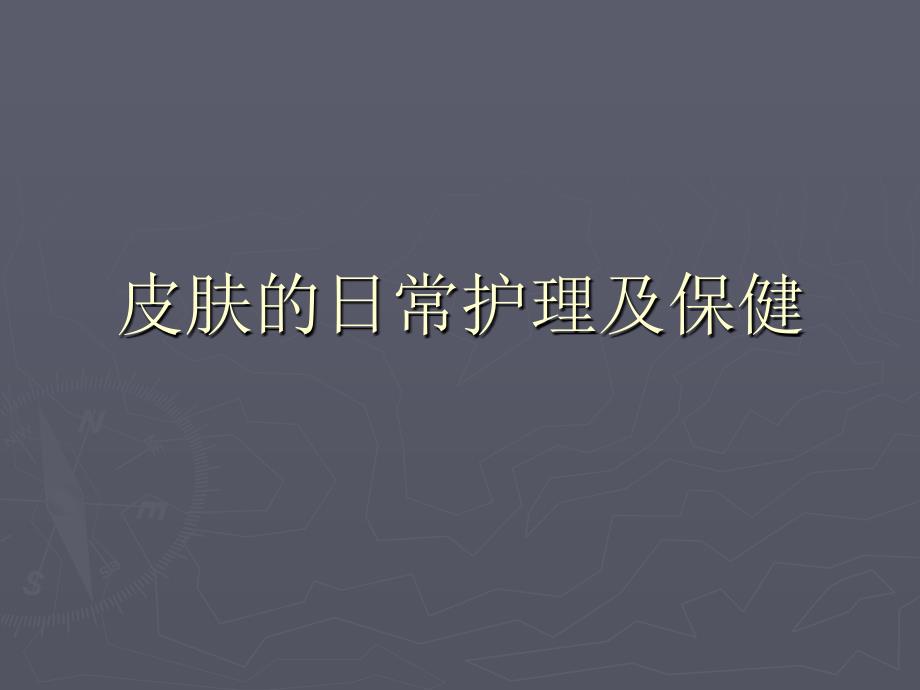 皮肤的日常护理及保健课件_第1页