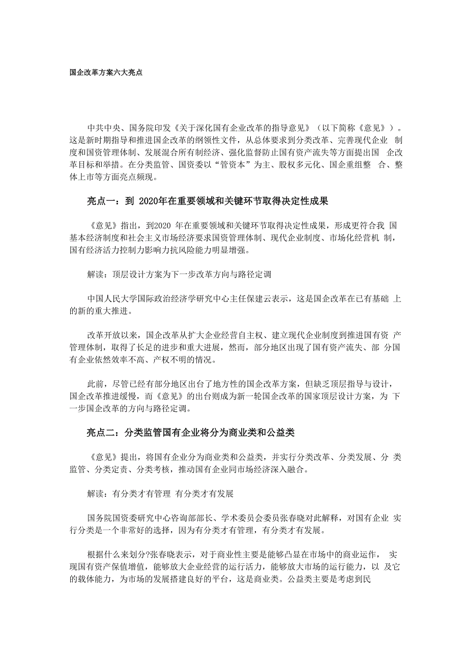 国企改革方案六大亮点_第1页