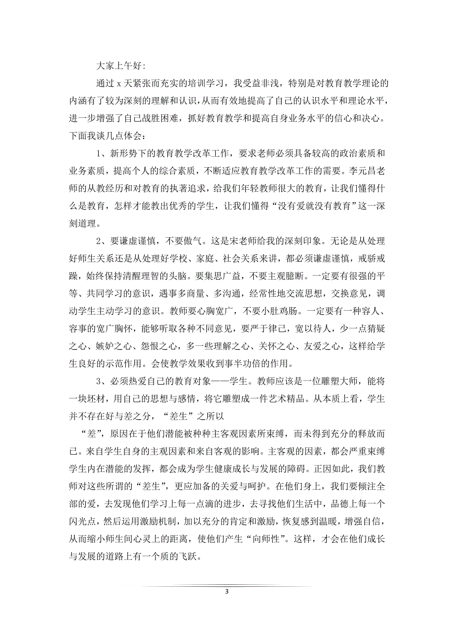 教师培训的讲话稿2021年5篇_第3页