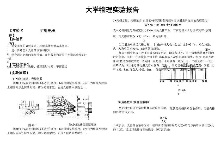 大学物理实验报告系列之衍射光栅_第1页