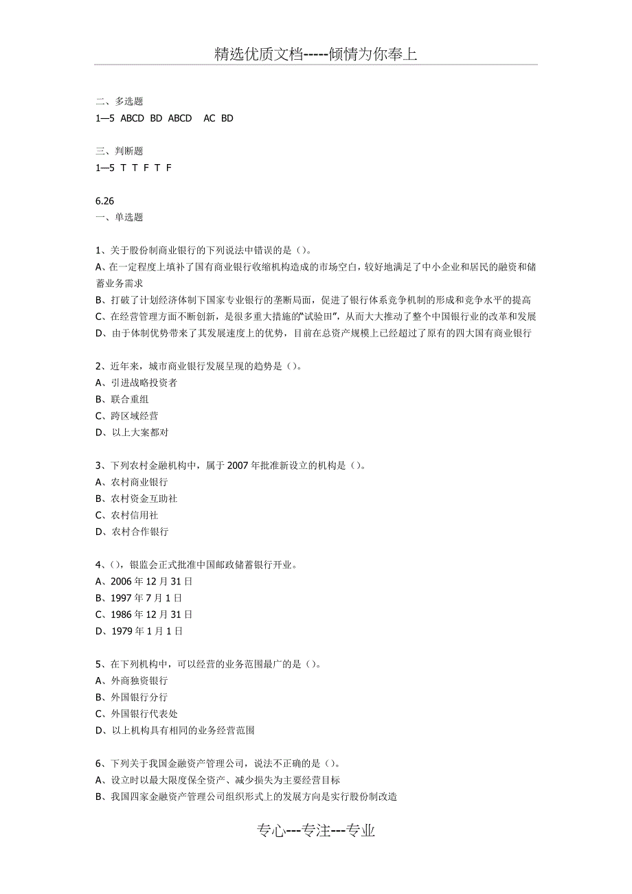 Ectckwf银行业从业人员资格考试公共基础习题集练习_第3页