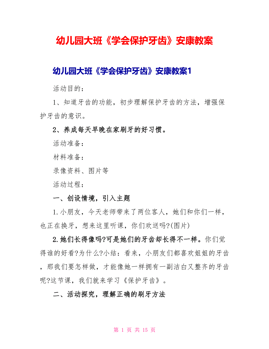 幼儿园大班《学会保护牙齿》健康教案_第1页