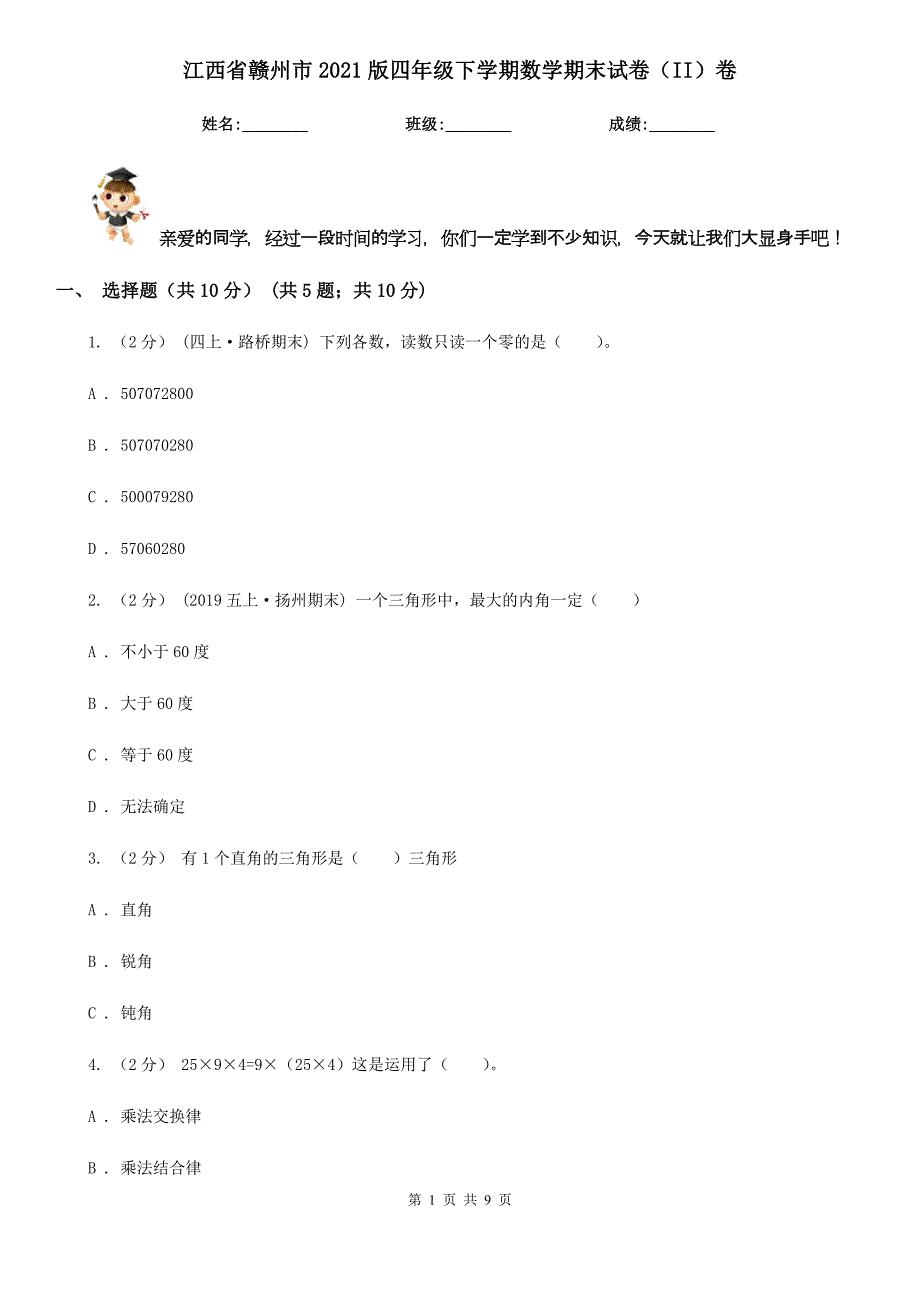 江西省赣州市2021版四年级下学期数学期末试卷（II）卷_第1页