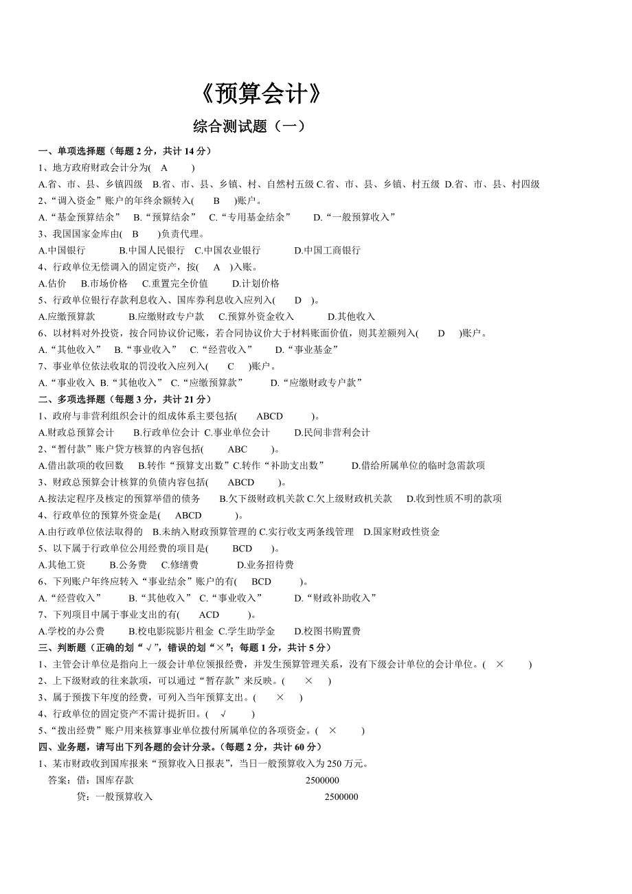 预算会计综合测试题_第1页
