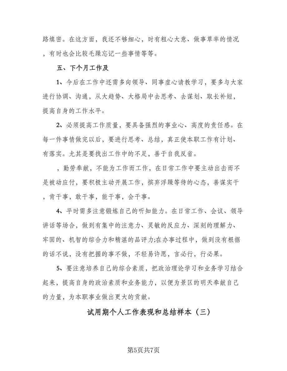 试用期个人工作表现和总结样本（三篇）.doc_第5页