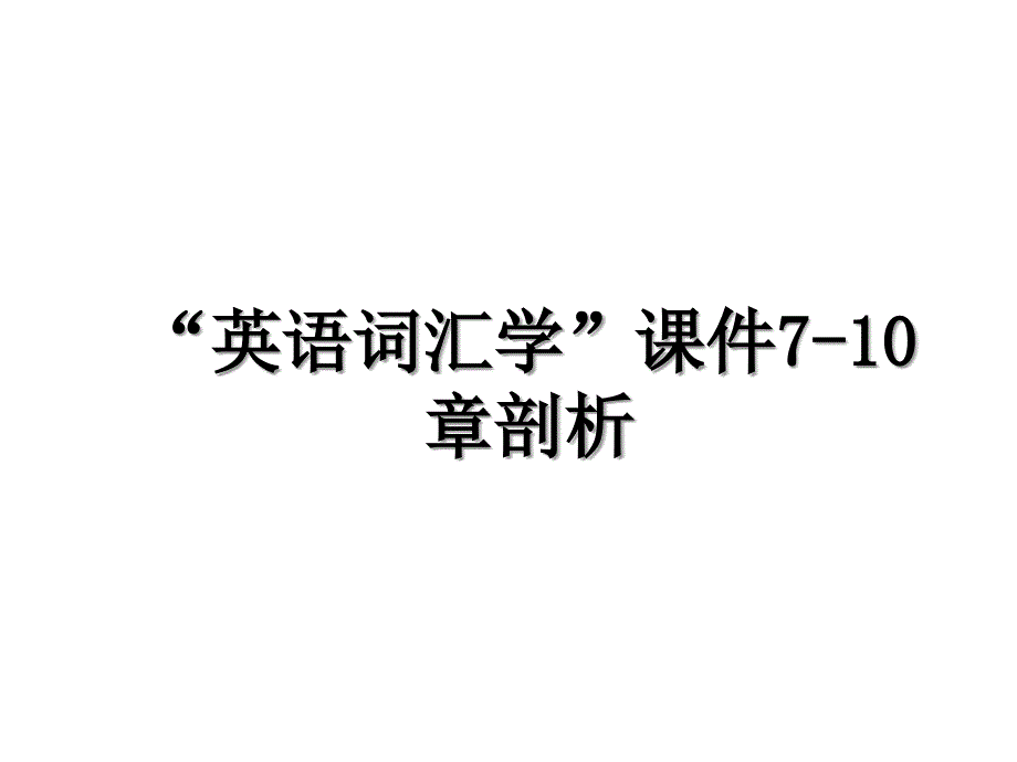 英语词汇学课件710章剖析_第1页