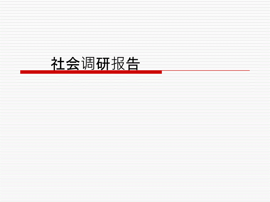 陶瓷餐具调查报告_第1页