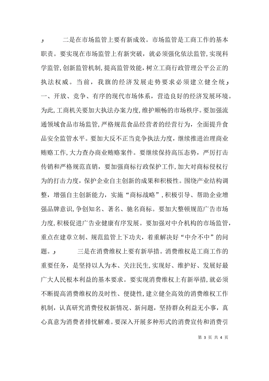 斯琴毕力格副旗长在全旗卫生工作会议上的讲话_第3页