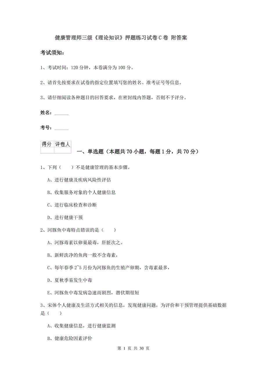 健康管理师三级《理论知识》押题练习试卷C卷 附答案.doc_第1页