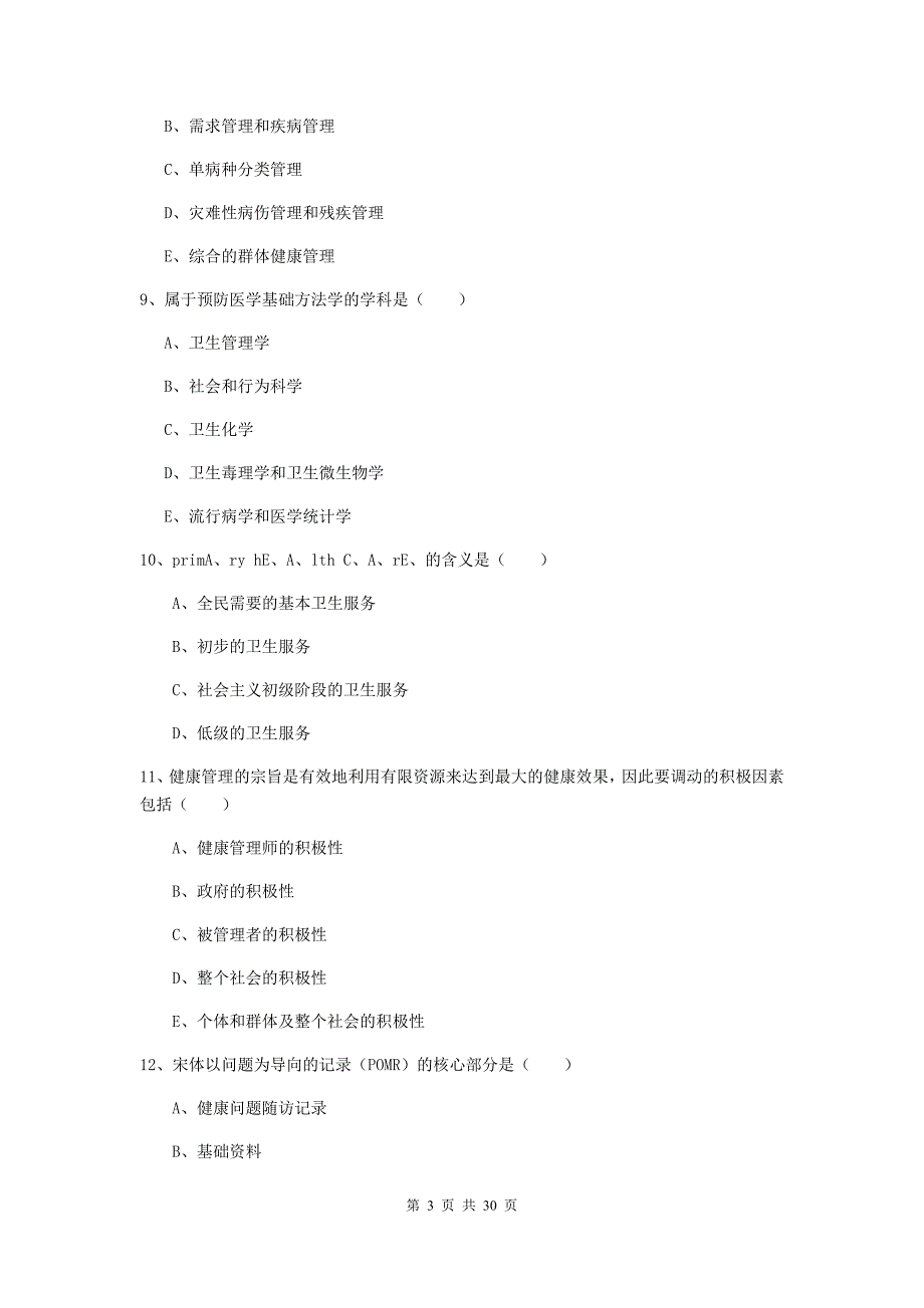 健康管理师三级《理论知识》押题练习试卷C卷 附答案.doc_第3页