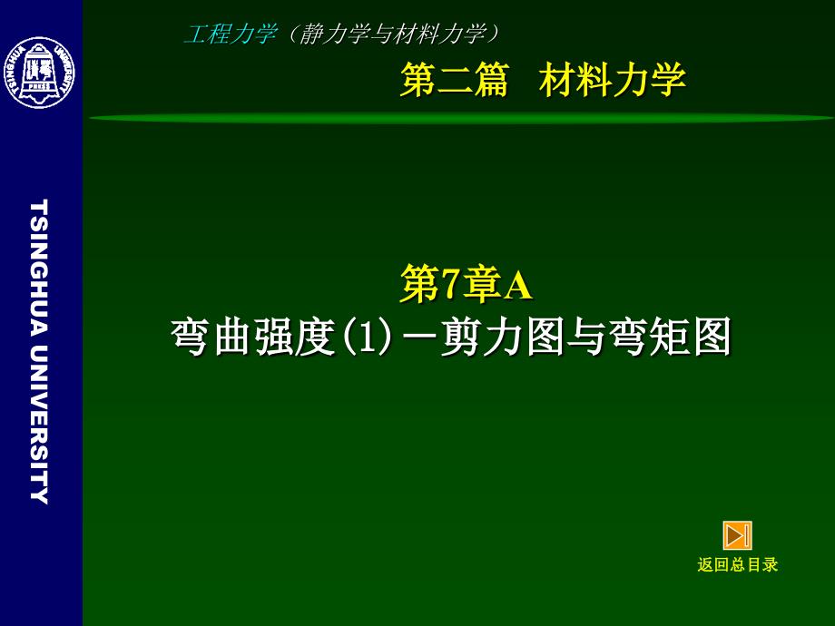 [工学]工程力学静力学与材料力学7A弯曲强度1剪力图与弯矩图_第3页