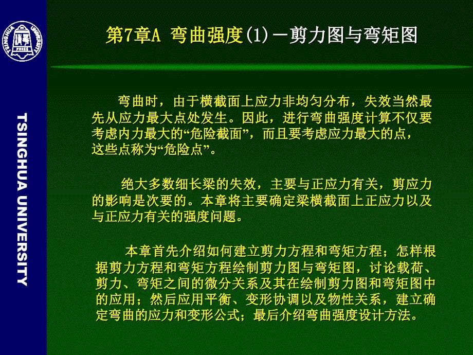 [工学]工程力学静力学与材料力学7A弯曲强度1剪力图与弯矩图_第5页