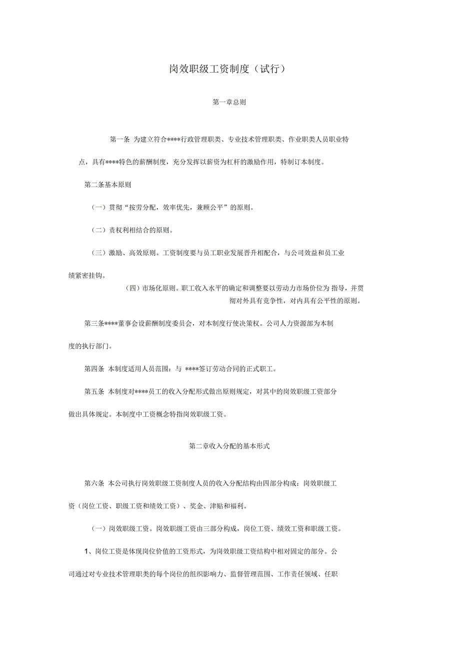某钢厂工资等级管理制度_第1页