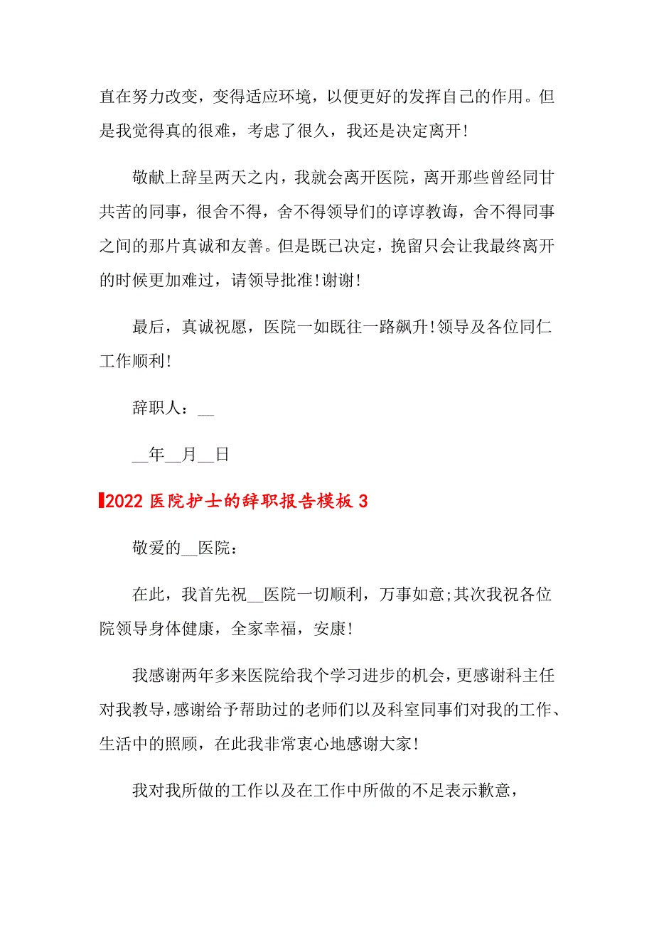 （精编）2022医院护士的辞职报告模板_第4页