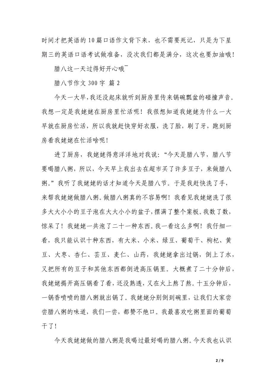 腊八节作文300字集锦_第2页