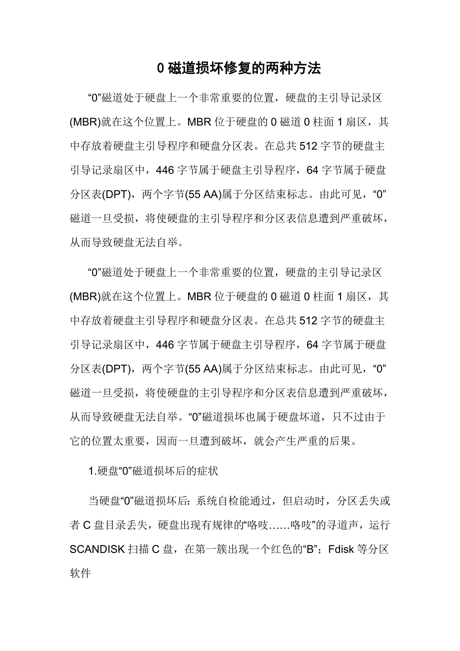 0磁道损坏修复的两种方法_第1页