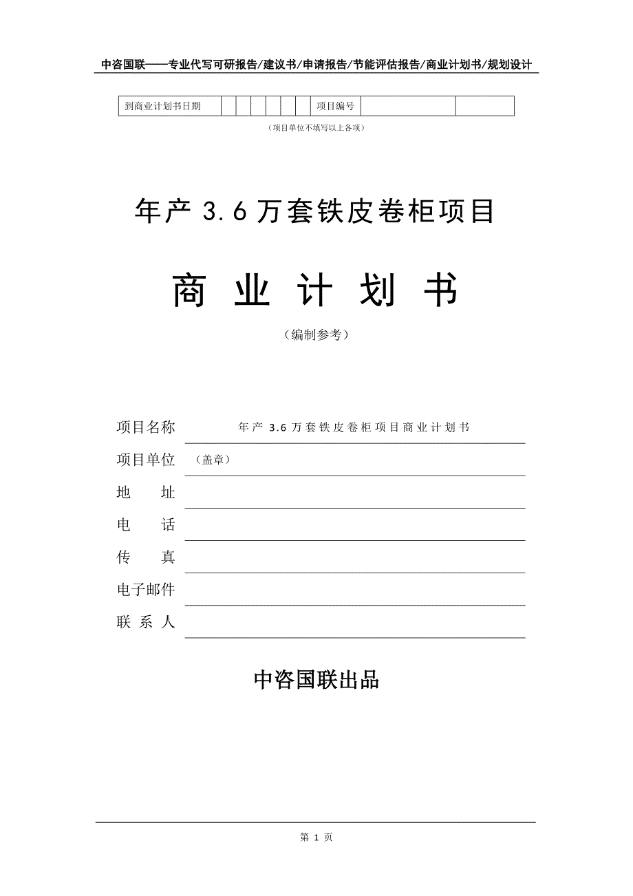 年产3.6万套铁皮卷柜项目商业计划书写作模板_第2页