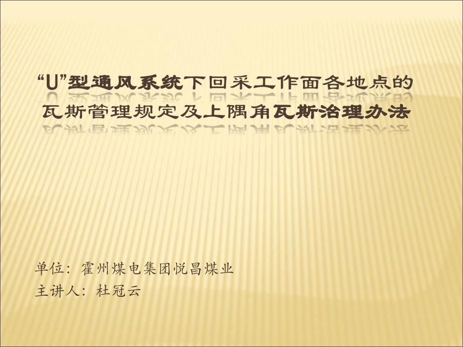 U型通风系统采煤工作面瓦斯超限原因及防治方法分析.ppt_第1页