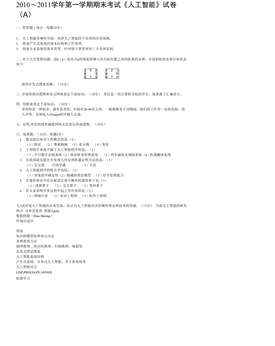 人工智能考试_第1页
