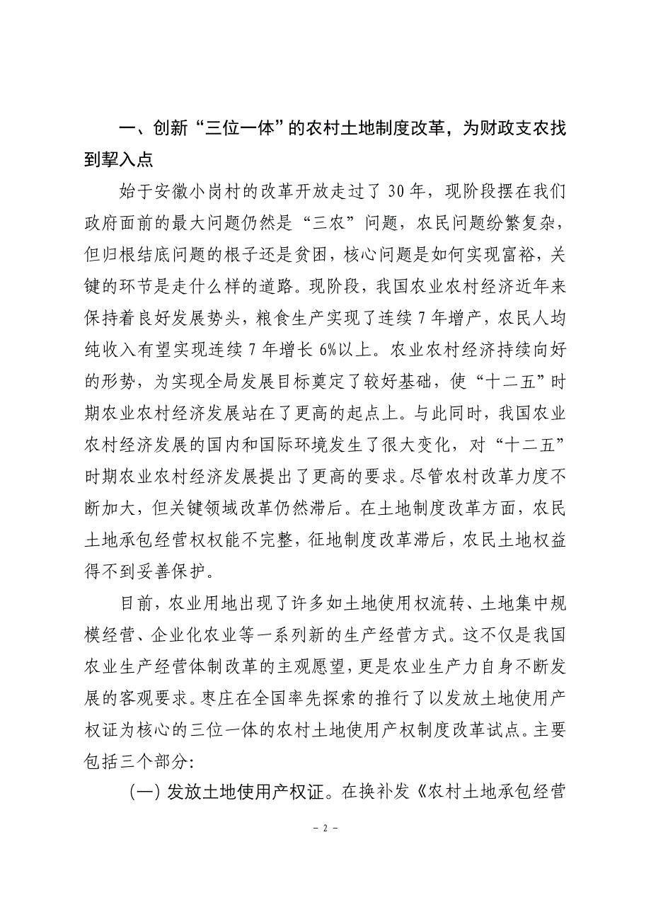 发挥财政支农杠杆积极---推进农村土地产权制度改革(修改稿)_第2页