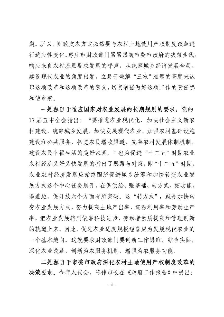 发挥财政支农杠杆积极---推进农村土地产权制度改革(修改稿)_第5页