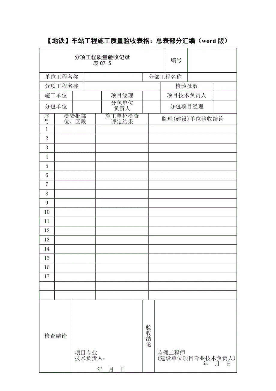 【地铁】车站工程施工质量验收表格：总表部分汇编（word版）_第1页