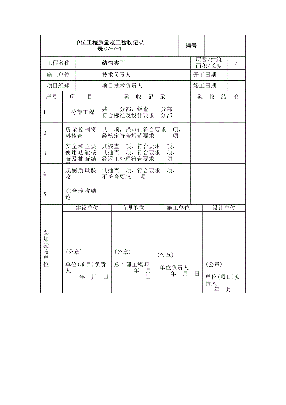 【地铁】车站工程施工质量验收表格：总表部分汇编（word版）_第3页