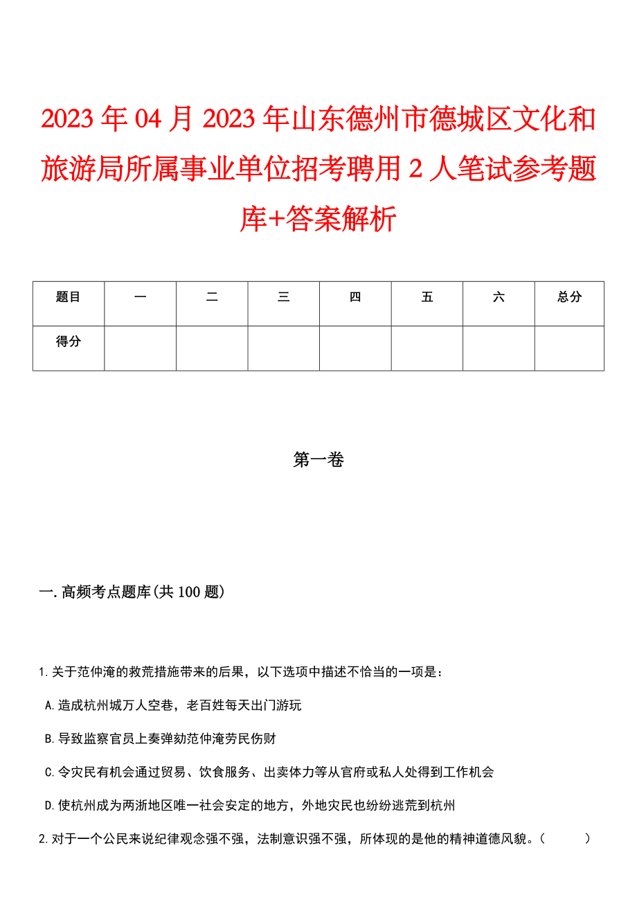 2023年04月2023年山东德州市德城区文化和旅游局所属事业单位招考聘用2人笔试参考题库+答案解析_第1页