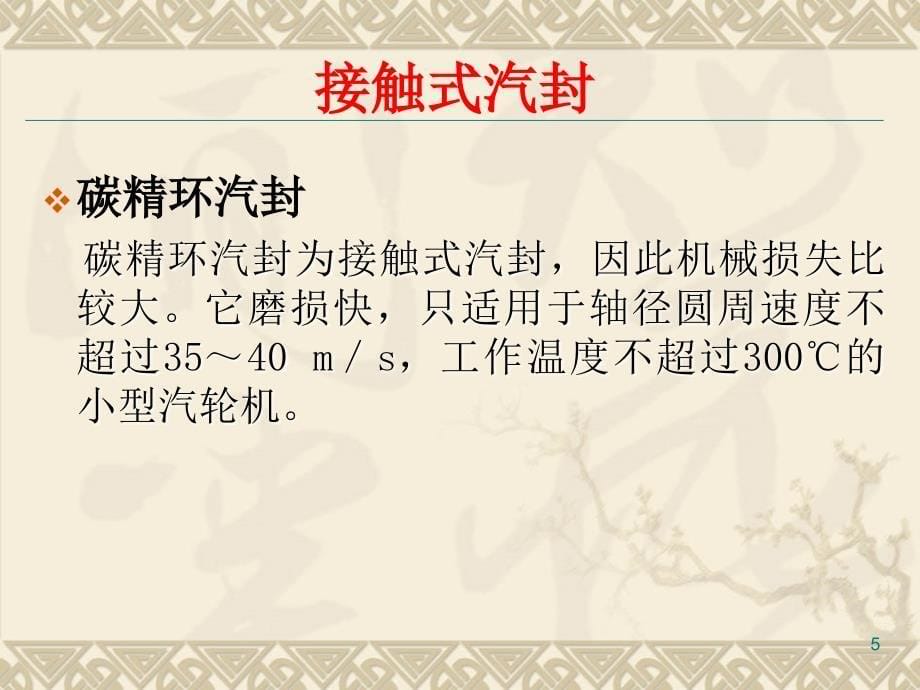 汽轮机汽封形式简介.ppt_第5页