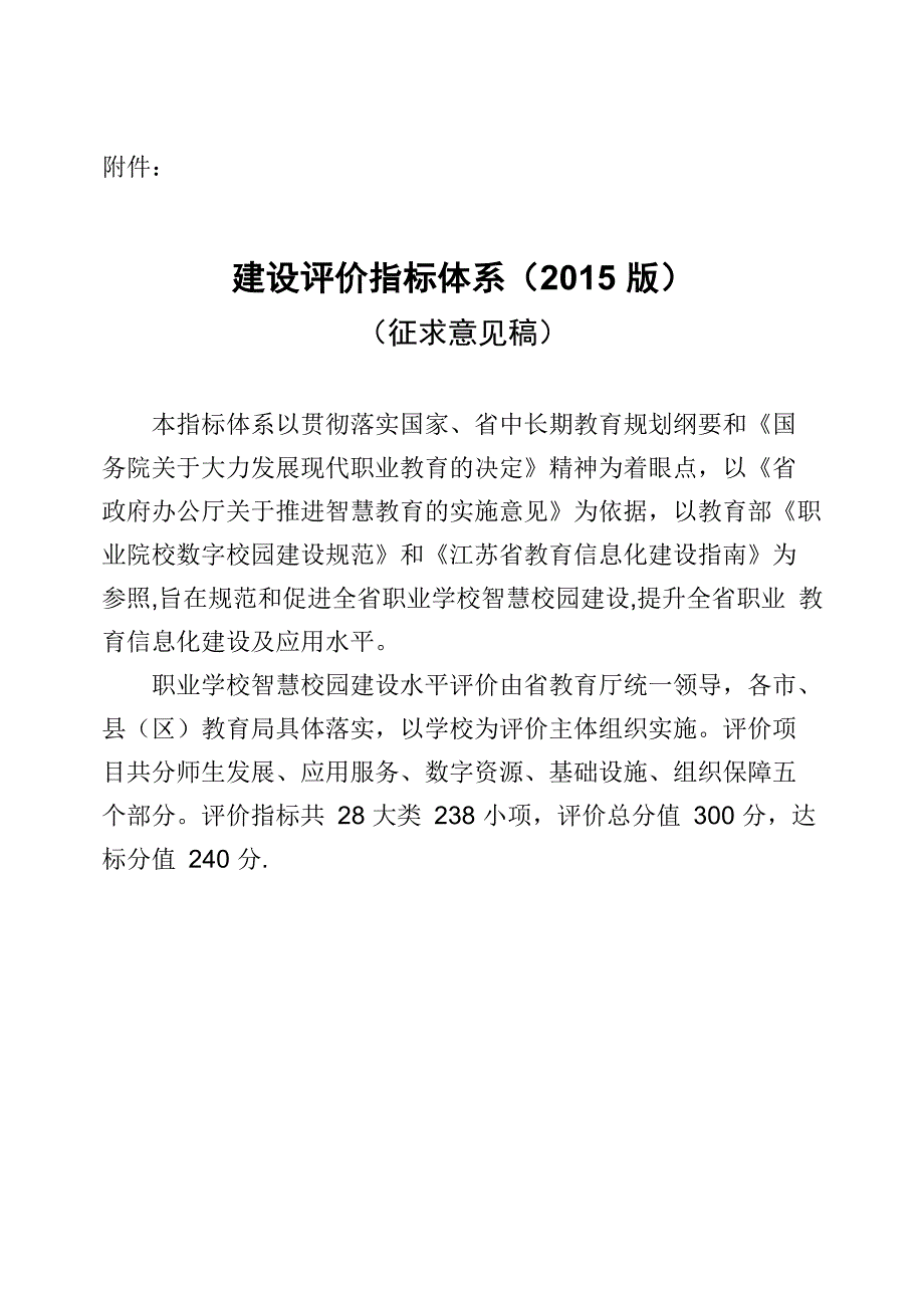 智慧校园建设评价指标体系_第1页