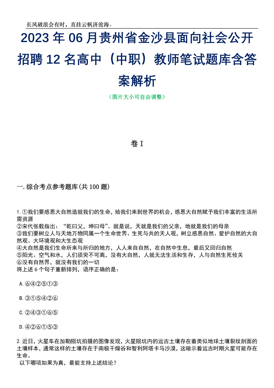 2023年06月贵州省金沙县面向社会公开招聘12名高中（中职）教师笔试题库含答案解析_第1页