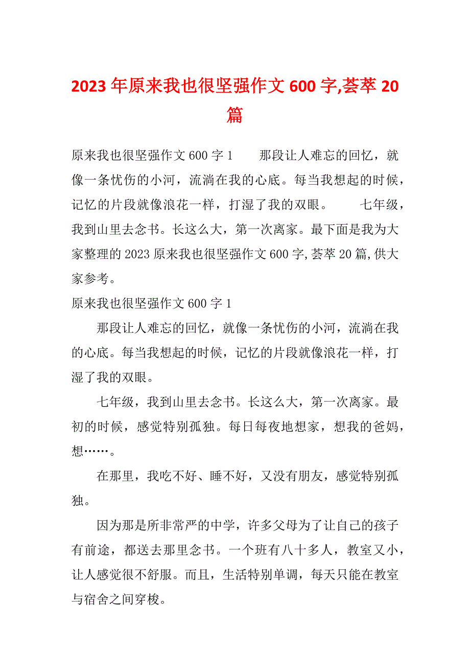 2023年原来我也很坚强作文600字,荟萃20篇_第1页