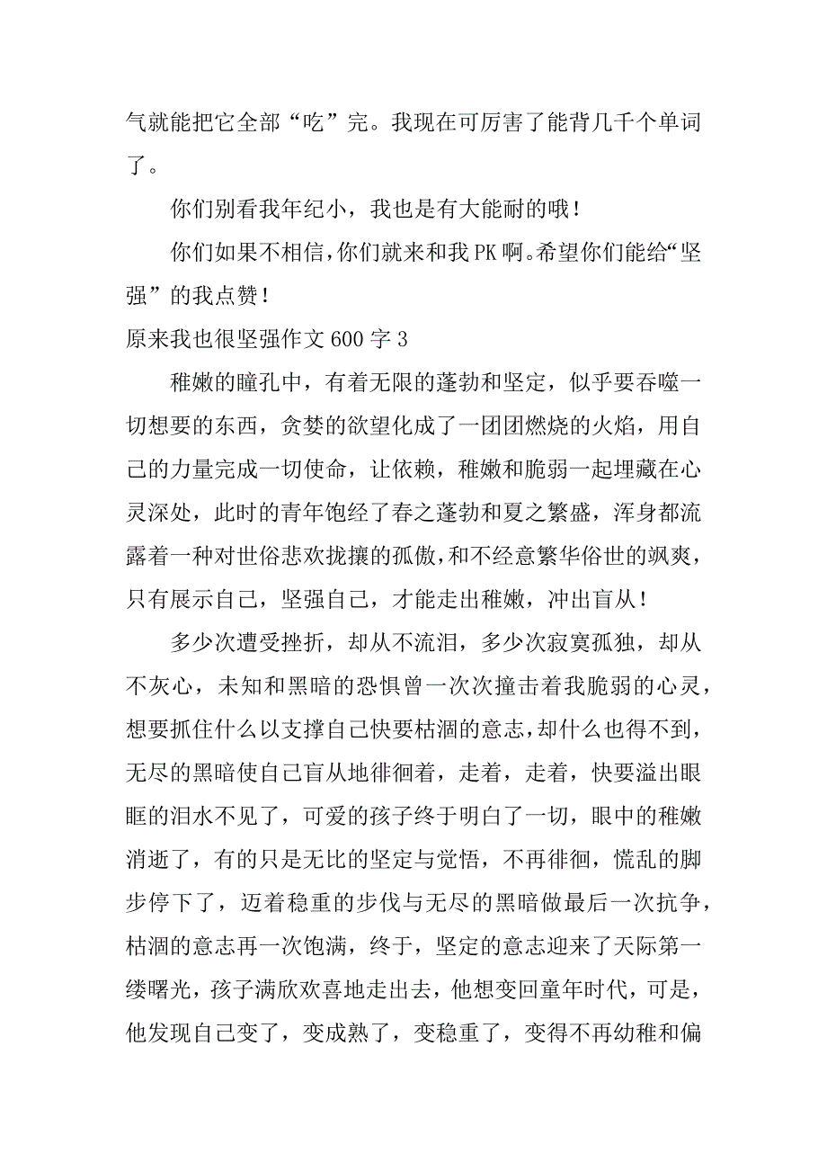 2023年原来我也很坚强作文600字,荟萃20篇_第4页