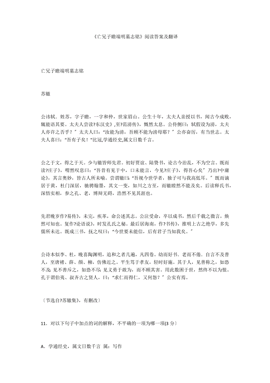 《亡兄子瞻端明墓志铭》阅读答案及翻译_第1页