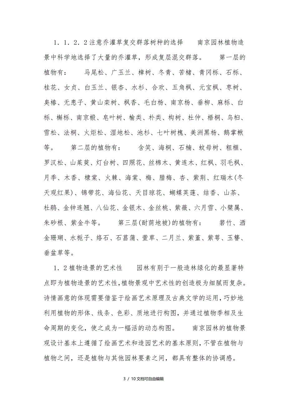 南京园林常见植物配置表_第3页