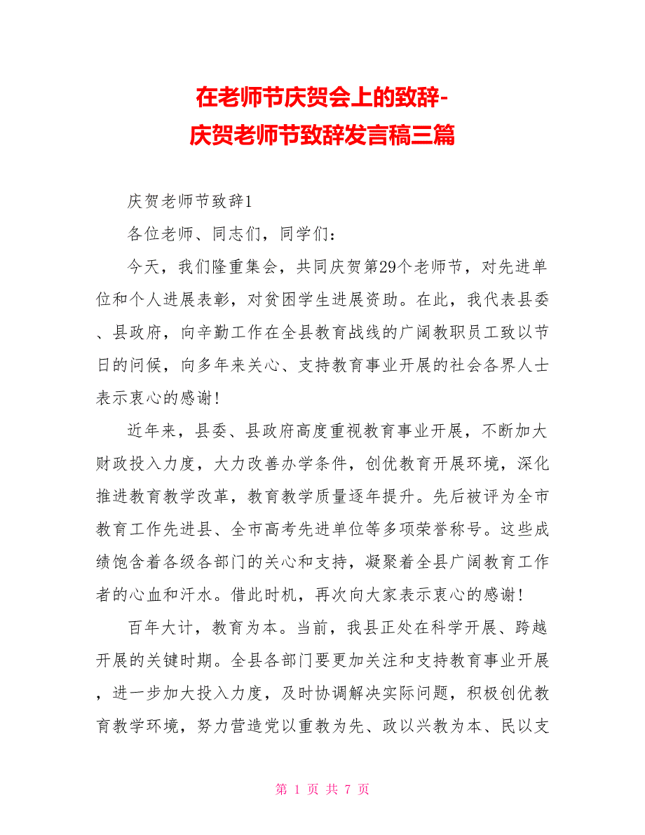 在教师节庆祝会上的致辞庆祝教师节致辞发言稿三篇_第1页