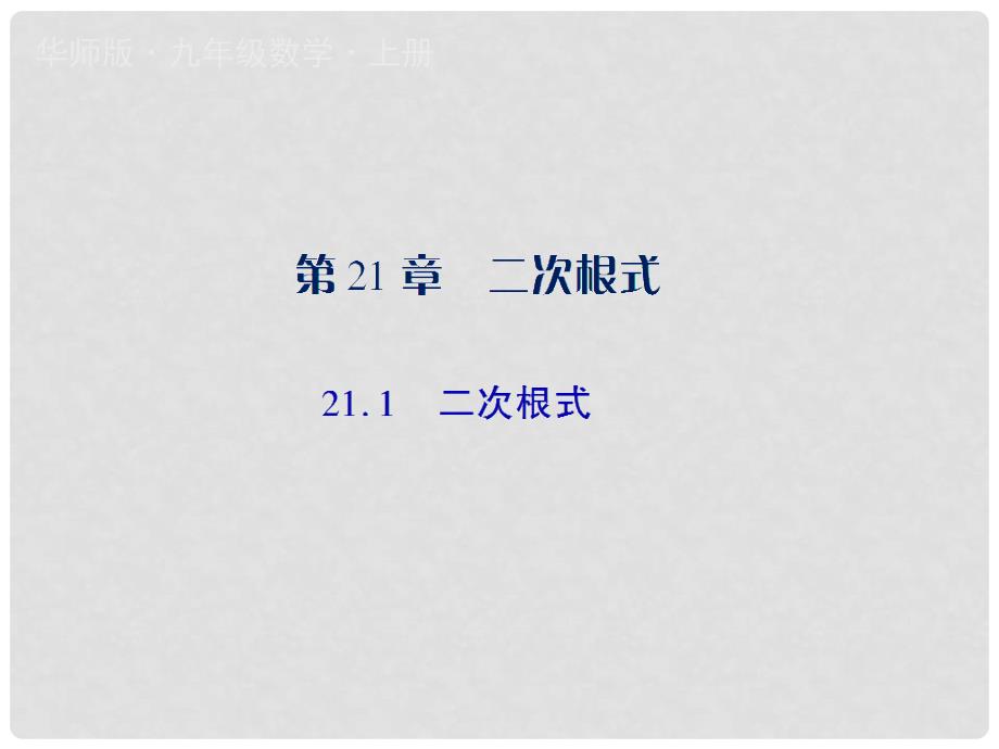 九年级数学上册 第21章 二次根式 21.1 二次根式授课课件 （新版）华东师大版_第1页