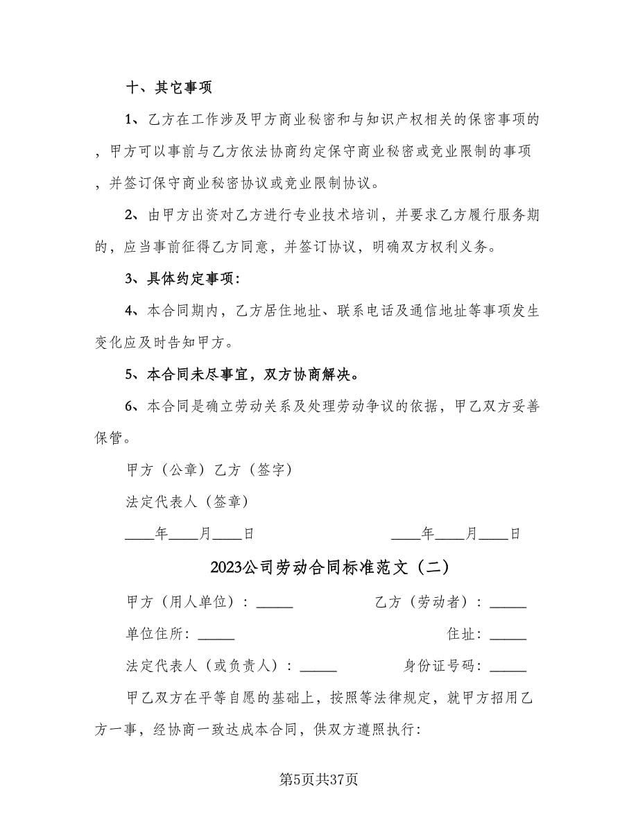 2023公司劳动合同标准范文（八篇）_第5页