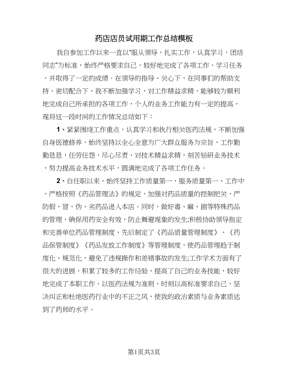 药店店员试用期工作总结模板（2篇）.doc_第1页