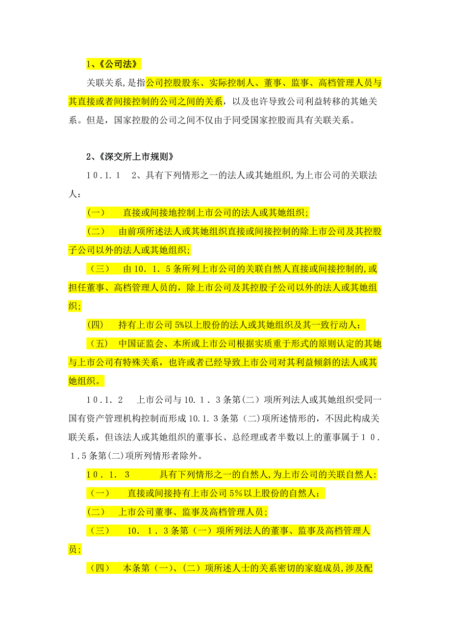 关联方、关联交易认定法规_第1页