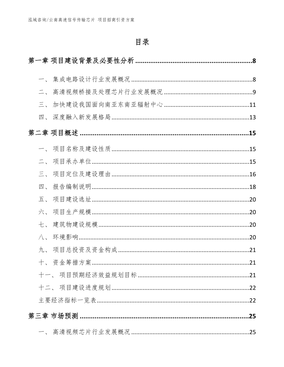 云南高速信号传输芯片 项目招商引资方案_第1页