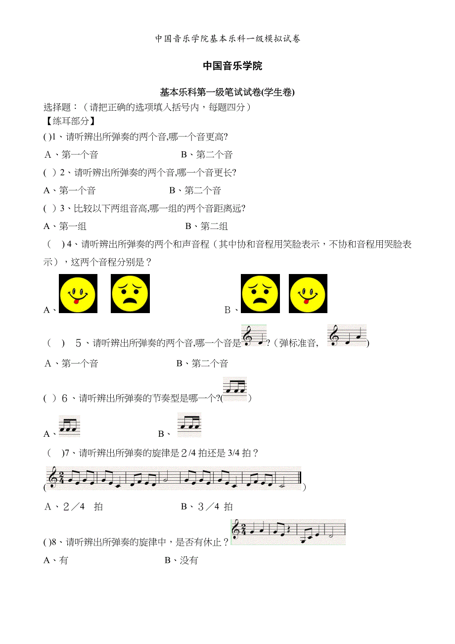 中国音乐学院基本乐科一级模拟试卷_第1页