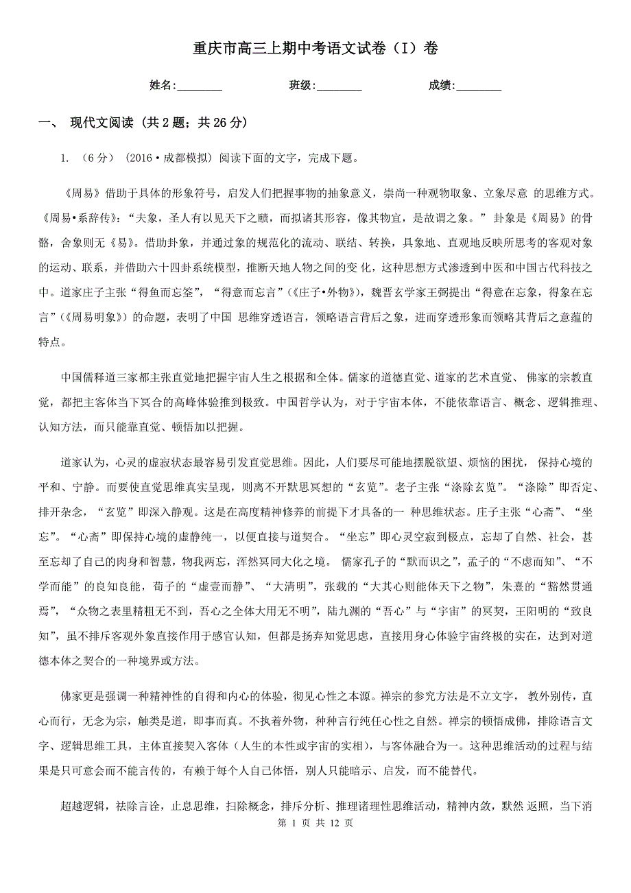 重庆市高三上期中考语文试卷（I）卷_第1页