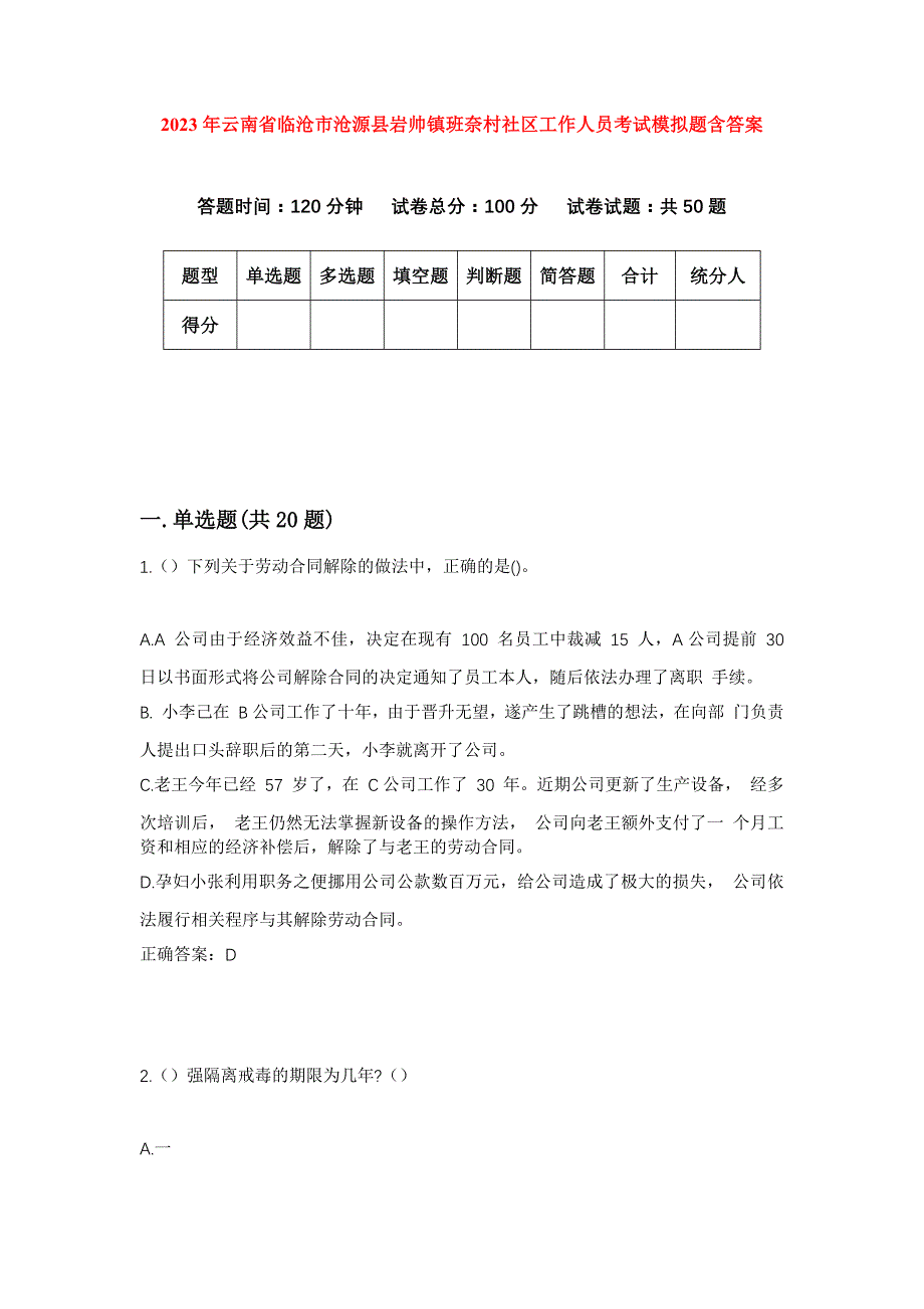 2023年云南省临沧市沧源县岩帅镇班奈村社区工作人员考试模拟题含答案_第1页