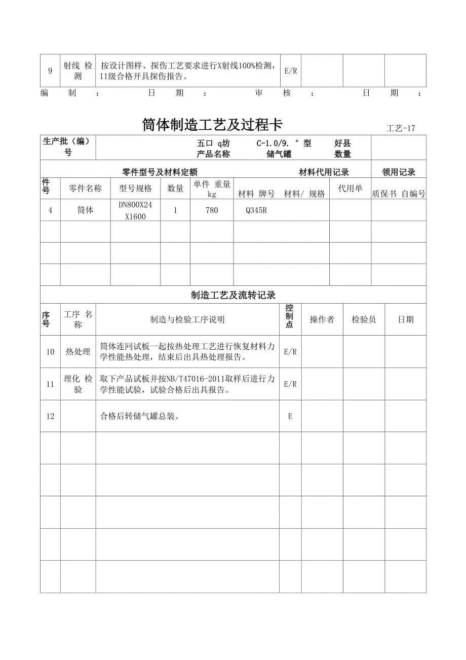 C储气罐制造工艺及过程卡_第5页