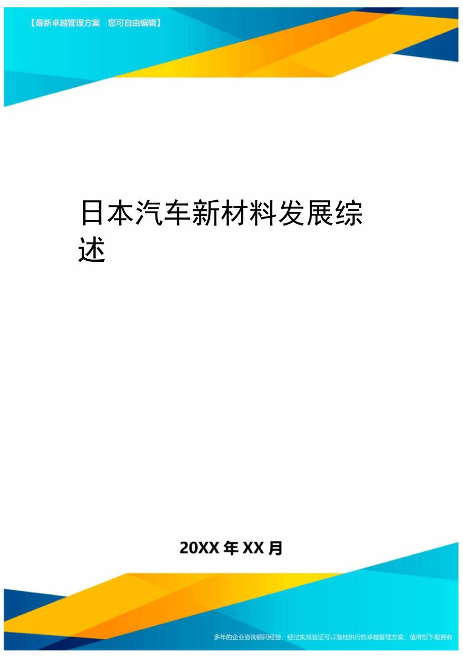 日本汽车新材料发展综述方案_第1页