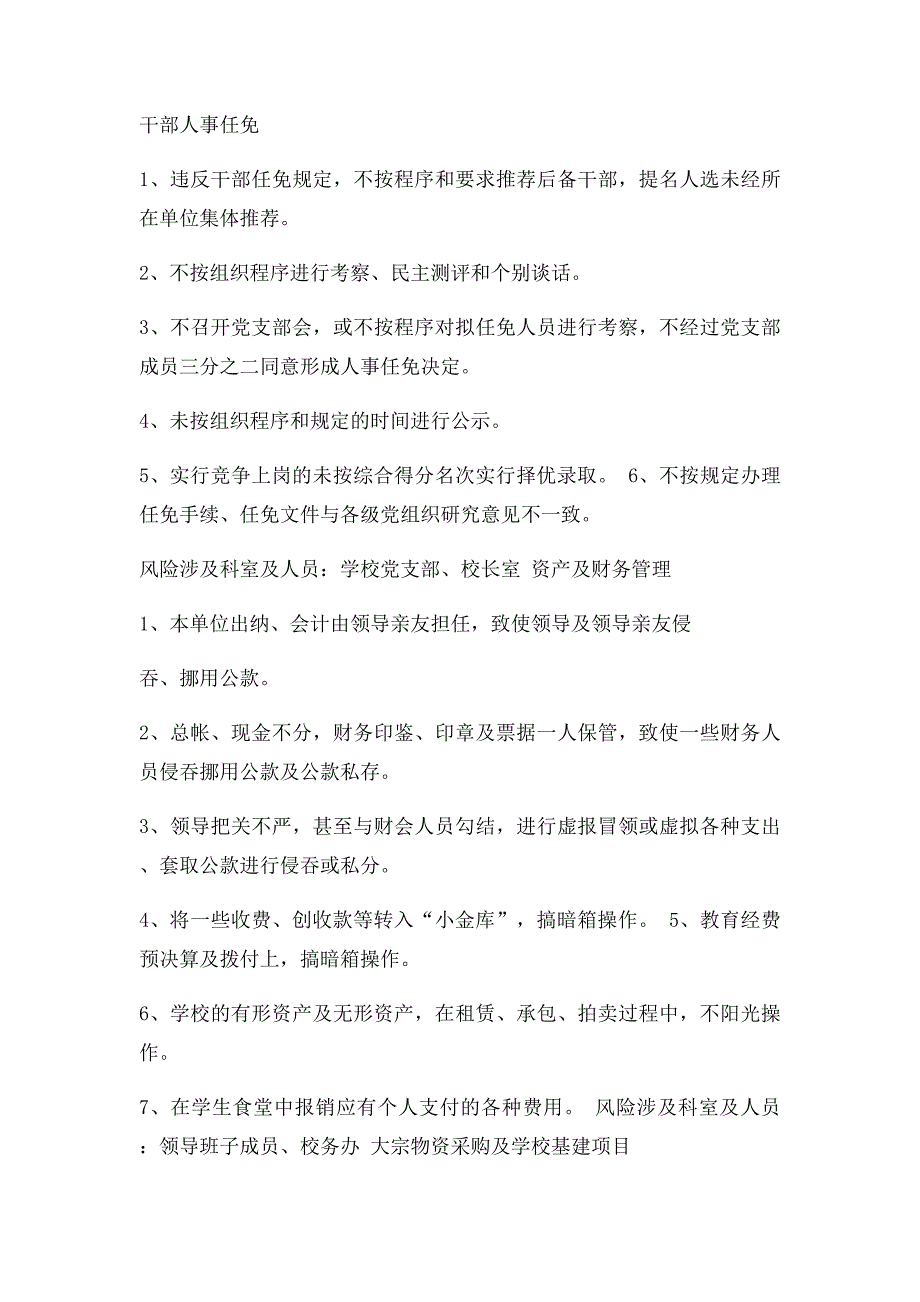 廉政校园学校廉政风险防控实施办法_第4页