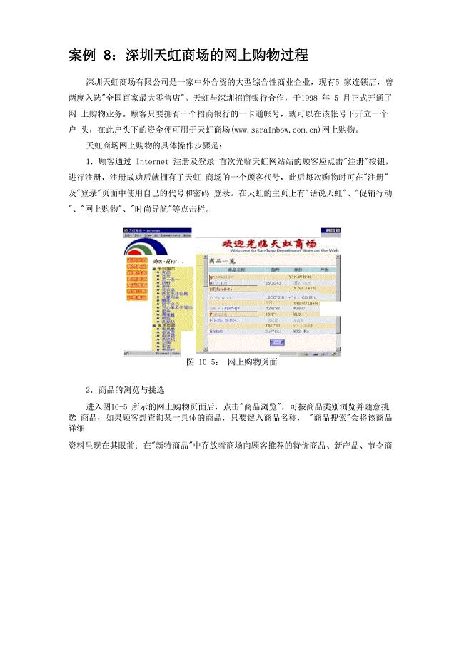 案例8：深圳天虹商场的网上购物过程