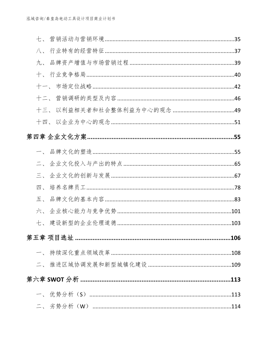 秦皇岛电动工具设计项目商业计划书【模板范本】_第2页